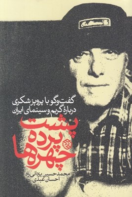 تصویر   پشت پرده چهره ها (گفت و گو با پرويز شكري درباره گريم و سينماي ايران)