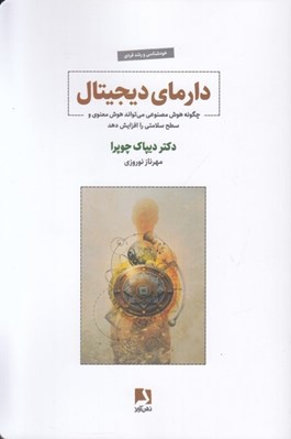 تصویر  دارماي ديجيتال (چگونه هوش مصنوعي مي تواند هوش معنوي و سطح سلامتي را افزايش دهد)