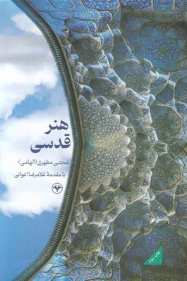 تصویر  هنر قدسي 