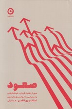 تصویر  صعود (عبور از ذهنيت قرباني خودشكوفايي و دستيابي به توانمندي هاي درون)