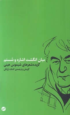 تصویر  ميان انگشت اشاره و شستم (گزيده شعرهاي شيموس هيني)
