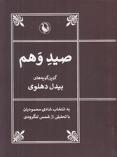 تصویر  صيد وهم (گزين گويه هاي بيدل دهلوي)