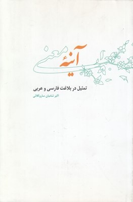 تصویر  آينه معني (تمثيل در بلاغت فارسي و عربي)