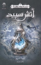 تصویر  آتش سپيد / ميراث پنهان 2