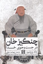 تصویر  چنگيزخان و در جست و جوي خدا