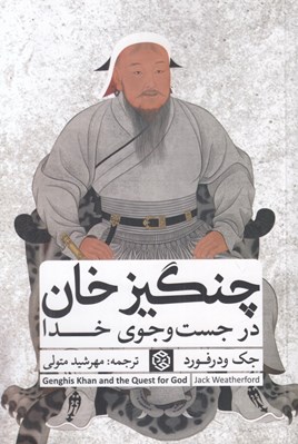 تصویر  چنگيزخان و در جست و جوي خدا