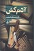 تصویر  آدم كش