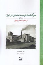تصویر  سرگذشت توسعه صنعتي در ايران 1 (از صفويه تا عصر پهلوي)