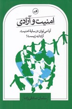 تصویر  امنيت و آزادي (آيا مي توان در سايه امنيت آزادانه زيست؟)