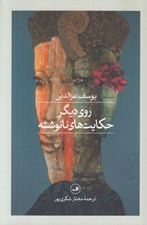 تصویر  روي ديگر حكايت هاي نانوشته