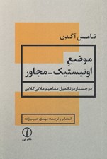 تصویر  موضع اوتيستيك مجاور (دو جستار در تكميل مفاهيم ملاني كلاين)
