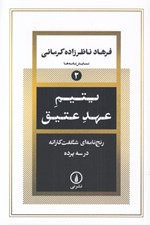 تصویر  يتيم عهد عتيق (رنج نامه اي شگفت كارانه در سه پرده)