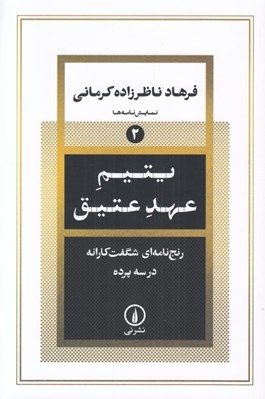تصویر  يتيم عهد عتيق (رنج نامه اي شگفت كارانه در سه پرده)