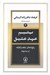 تصویر  يتيم عهد عتيق (رنج نامه اي شگفت كارانه در سه پرده)