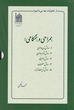 تصویر  از خانواده چه مي دانيم؟ (همراهي و همگاني) / 5 جلدي