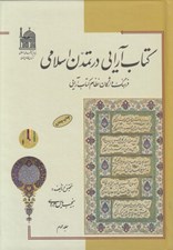 تصویر  كتاب آرايي در تمدن اسلامي 2 (فرهنگ واژگان نظام كتاب آرايي) / دوجلدي