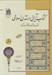 تصویر  كتاب آرايي در تمدن اسلامي 2 (فرهنگ واژگان نظام كتاب آرايي) / دوجلدي