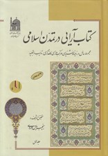 تصویر  كتاب آرايي در تمدن اسلامي 1 (فرهنگ واژگان نظام كتاب آرايي) / دوجلدي