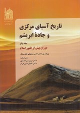 تصویر  تاريخ آسياي مركزي و جاده ابريشم 1 / دوران پيش از ظهور اسلام