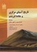 تصویر  تاريخ آسياي مركزي و جاده ابريشم 1 / دوران پيش از ظهور اسلام