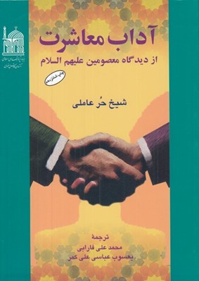 تصویر  آداب معاشرت از ديدگاه معصومين عليهم السلام