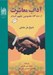تصویر  آداب معاشرت از ديدگاه معصومين عليهم السلام