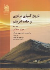 تصویر  تاريخ آسياي مركزي و جاده ابريشم 2 / دوران اسلامي