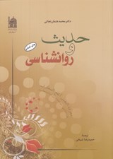 تصویر  حديث و روانشناسي