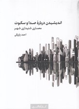 تصویر  انديشيدن درباره صدا و سكوت (معماري شنيداري شهر)