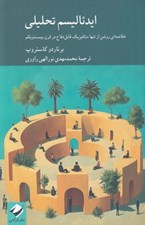 تصویر  ايدئاليسم تحليلي (خلاصه اي روشن از تنها متافيزيك قابل دفاع در قرن بيست و يكم)