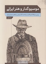 تصویر  موسيو گدار و هنر ايراني