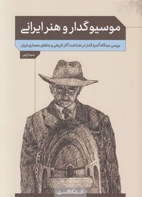 تصویر  موسيو گدار و هنر ايراني