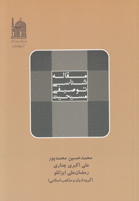تصویر  مقاله شناسي توصيفي مسيحيت