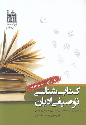 تصویر  كتاب شناسي توصيفي اديان 1 (مسيحيت)