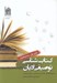 تصویر  كتاب شناسي توصيفي اديان 1 (مسيحيت)