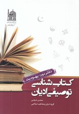 تصویر  كتاب شناسي توصيفي اديان 2 (يهوديت)