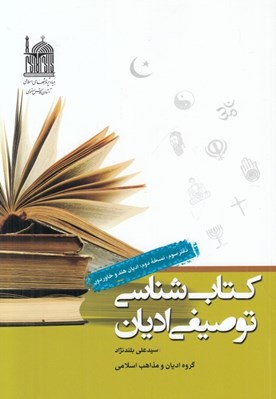 تصویر  كتاب شناسي توصيفي اديان 3 (اديان هند و خاوردور)