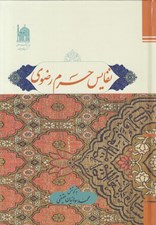 تصویر  نفايس حرم رضوي