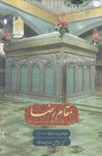 تصویر  مقام رضا (گذري بر زندگاني امام رضا (ع) انبيه حرم و آداب زيارت)