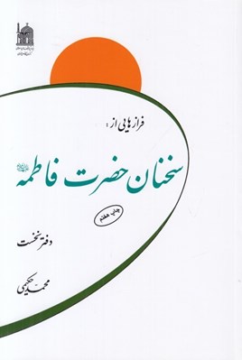 تصویر  فرازهايي از سخنان حضرت فاطمه عليه السلام (دفتر نخست)