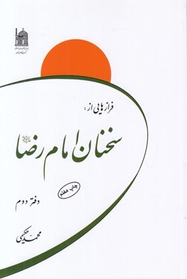 تصویر  فرازهايي از سخنان امام رضا عليه السلام (دفتر دوم)