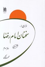 تصویر  فرازهايي از سخنان امام رضا عليه السلام (دفتر سوم)