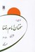 تصویر  فرازهايي از سخنان امام رضا عليه السلام (دفتر سوم)