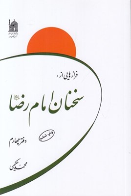 تصویر  فرازهايي از سخنان امام رضا عليه السلام (دفتر چهارم)
