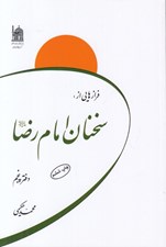 تصویر  فرازهايي از سخنان امام رضا عليه السلام (دفتر پنجم)