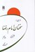 تصویر  فرازهايي از سخنان امام رضا عليه السلام (دفتر ششم)