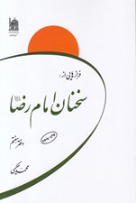 تصویر  فرازهايي از سخنان امام رضا عليه السلام (دفتر هفتم)
