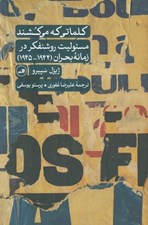 تصویر  كلماتي كه مي كشند (مسئوليت روشنفكر در زمانه بحران 1944 - 1945)