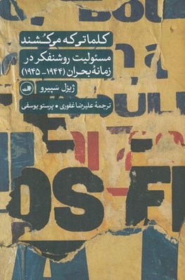 تصویر  كلماتي كه مي كشند (مسئوليت روشنفكر در زمانه بحران 1944 - 1945)