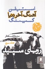 تصویر  روياي سپيد (آهنگ آخر دنيا 3)